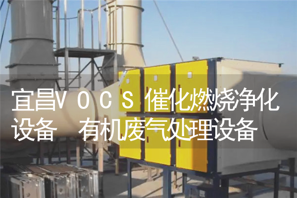 宜昌VOCS催化燃烧净化设备 有机废气处理设备